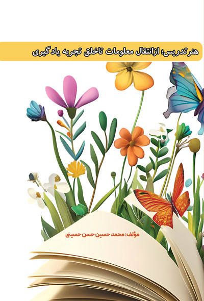 هنرتدریس؛ ازانتقال معلومات تاخلق تجربه یادگیری